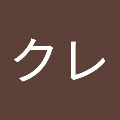 クレクレ