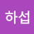 @성하섭-f6i