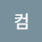 @컴블루데이