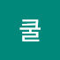 NQBjMlHramk-channel-avatar-쿨