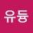 @유듕-f3y
