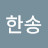 @김한송-v5p