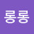 @때롱롱