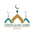 dTxQ2_Odm2g-channel-avatar-مسجد عمر بن الخطاب بحي الأشراف