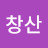 @창산-u8o