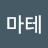 @마테-e3q