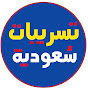تسريبات سعودية logo