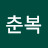 @유춘복-f9j