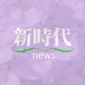 新時代news