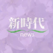 新時代news