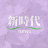 新時代news
