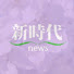 58eXmykaMsA-channel-avatar-新時代news