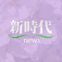 新時代news