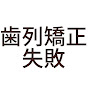 shippai shirethukyousei