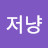 @그냥저냥-g1w