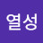 @열성-t1n