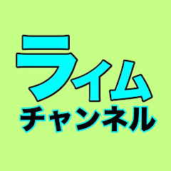 ライムチャンネルアイコン画像