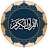 The Holy Quran - القرأن الكريم