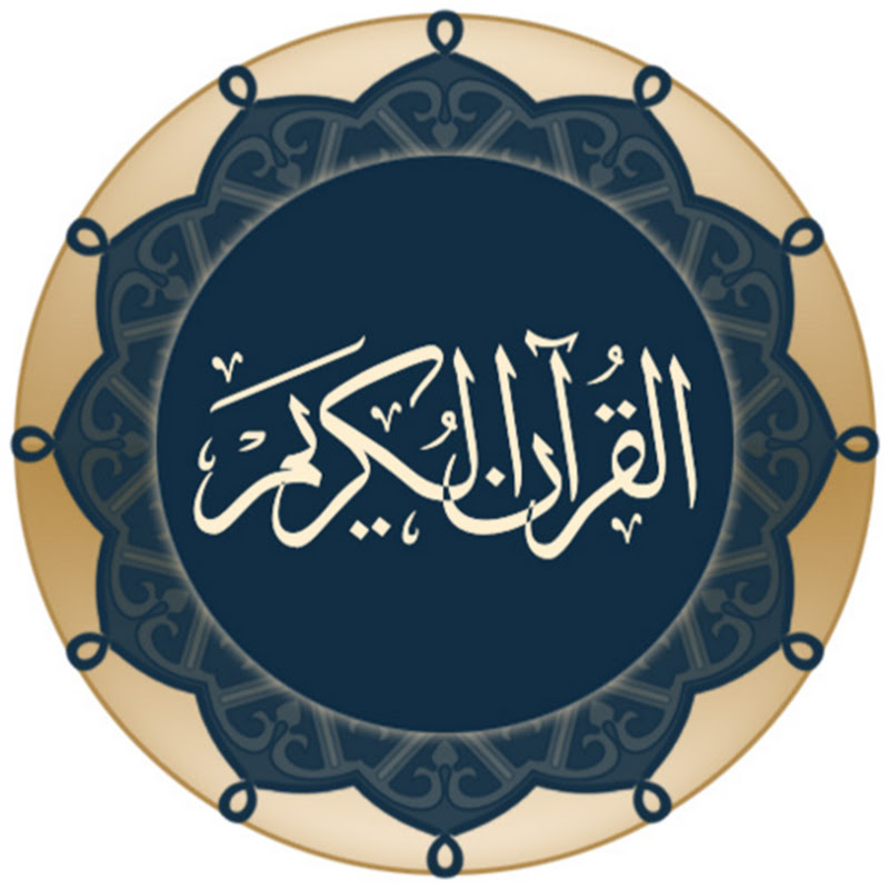 The Holy Quran - القرآن الكريم - Le Saint Coran