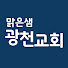 맑은샘광천교회