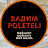 Вадим ПОЛЕТЕЛИ