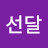 @봉이선달
