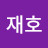 @재호-x8o
