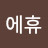 @에휴10