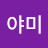 @야미-x3y