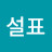 @설표-d8p