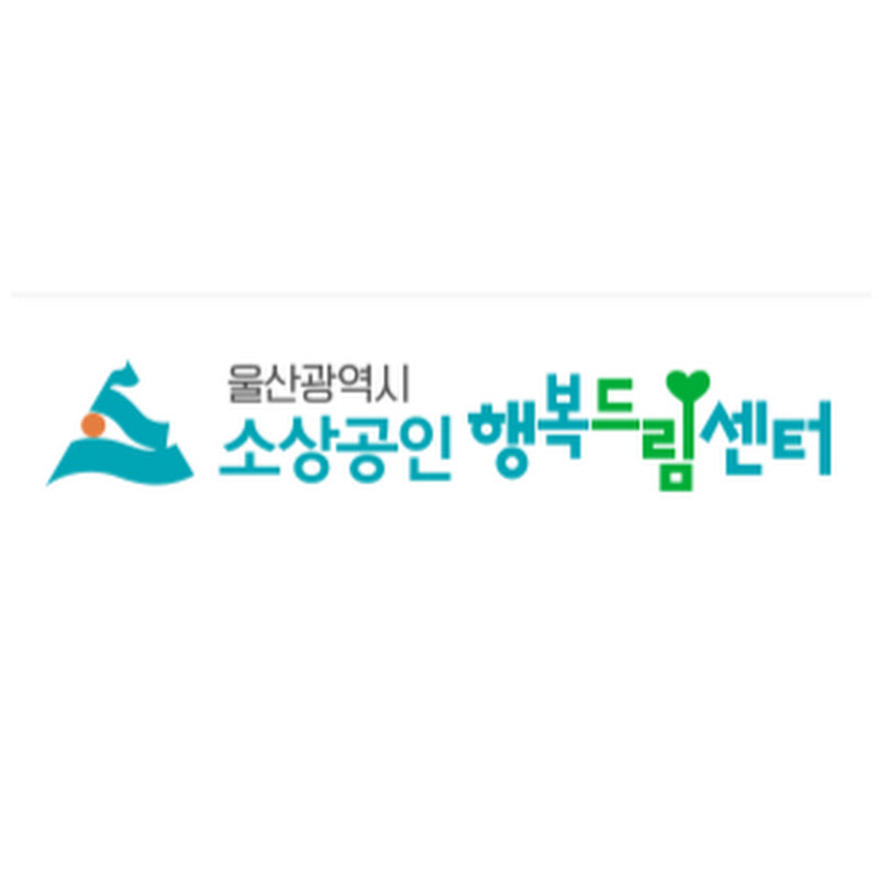 울산광역시소상공인행복드림센터