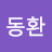 @김동환-t8c