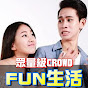 眾量級CROWDxFUN生活