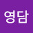 @고영담-p1o