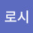 @도로시-u1u