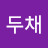 @정두채-q4j