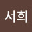 @서희-h5n