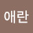 @김애란-m6z
