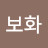 @이보화-d2k