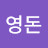 @김영돈-v7y