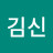 @김신-u1x