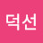 @조덕선-e5t
