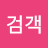 @임검객