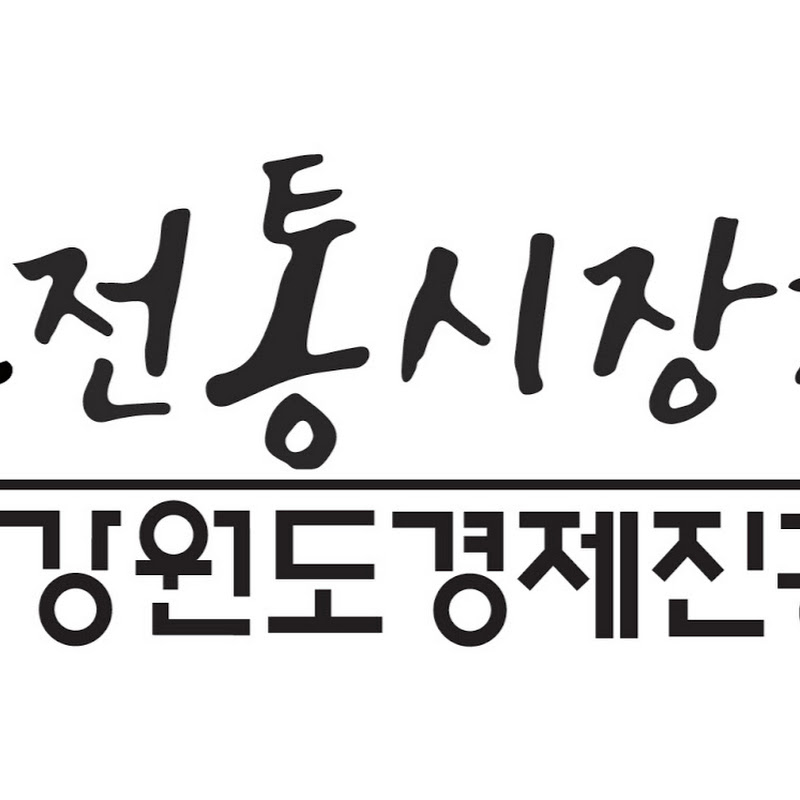 강원도전통시장지원센터
