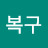 @복구-w3q