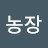 @올레농장