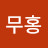@임무홍