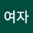 @네남자의여자