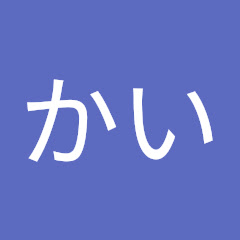かい