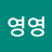 @영영-x4c